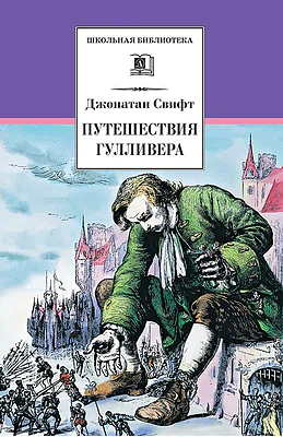 Детская книга "Свифт Дж. Путешествия Гулливера (эл.книга)" - 159 руб. Серия: Электронные книги, Артикул: 95200021