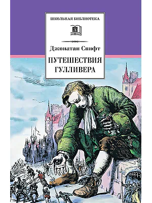 Детская книга "Свифт Дж. Путешествия Гулливера (эл.книга)" - 159 руб. Серия: Электронные книги, Артикул: 95200021