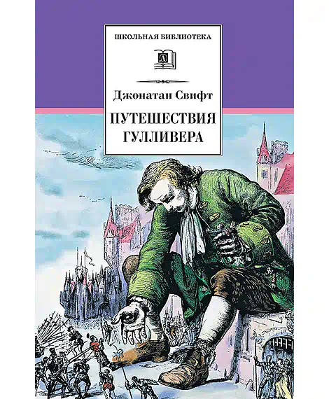 Детская книга "ШБ Свифт. Путешествия Гулливера" - 390 руб. Серия: Школьная библиотека, Артикул: 5200021