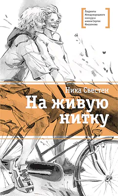 Детская книга "ЛМК Свестен. На живую нитку" - 690 руб. Серия: Лауреаты Международного конкурса имени Сергея Михалкова , Артикул: 5400162