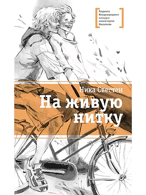 Детская книга "ЛМК Свестен. На живую нитку" - 690 руб. Серия: Лауреаты Международного конкурса имени Сергея Михалкова , Артикул: 5400162