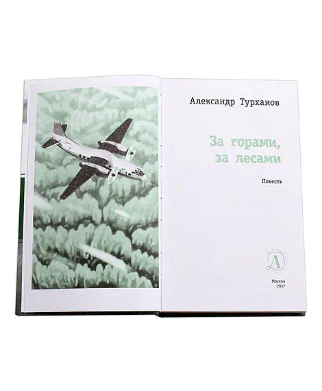 Детская книга "ЛМК Турханов. За горами, за лесами" - 690 руб. Серия: Лауреаты Международного конкурса имени Сергея Михалкова , Артикул: 5400131