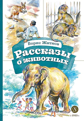 Детская книга "КзК Житков. Рассказы о животных" - 350 руб. Серия: Книга за книгой , Артикул: 5400544