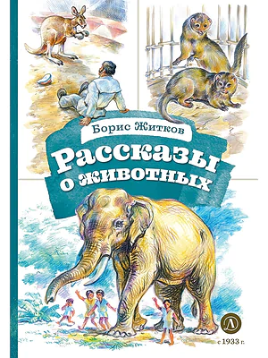Детская книга "КзК Житков. Рассказы о животных" - 350 руб. Серия: Книга за книгой , Артикул: 5400544