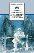 Детская книга "ШБ Есенин. "Душа грустит о небесах"" - 430 руб. Серия: Школьная библиотека, Артикул: 5200162