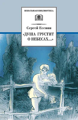 Детская книга "ШБ Есенин. "Душа грустит о небесах"" - 430 руб. Серия: Школьная библиотека, Артикул: 5200162