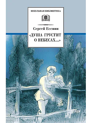 Детская книга "ШБ Есенин. "Душа грустит о небесах"" - 430 руб. Серия: Школьная библиотека, Артикул: 5200162