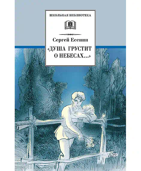 Детская книга "ШБ Есенин. "Душа грустит о небесах"" - 430 руб. Серия: Школьная библиотека, Артикул: 5200162