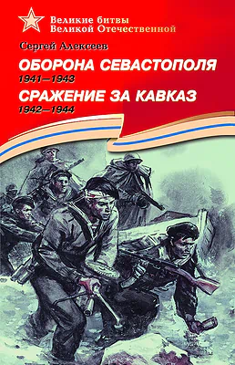 Детская книга "Алексеев С.П. Оборона Севастополя Сражение за Кавказ (эл. книга)" - 217 руб. Серия: Электронные книги, Артикул: 95800003