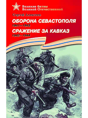 Детская книга "Алексеев С.П. Оборона Севастополя Сражение за Кавказ (эл. книга)" - 217 руб. Серия: Электронные книги, Артикул: 95800003