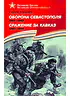 Детская книга "Алексеев С.П. Оборона Севастополя Сражение за Кавказ (эл. книга)" - 217 руб. Серия: Электронные книги, Артикул: 95800003