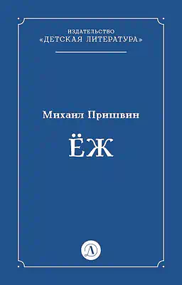 Детская книга "Пришвин М.М. Еж (эл книга)" - 39 руб. Серия: Электронные книги, Артикул: 95000014