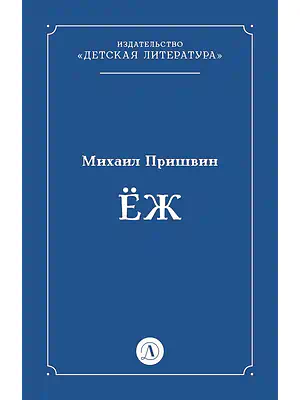 Детская книга "Пришвин М.М. Еж (эл книга)" - 39 руб. Серия: Электронные книги, Артикул: 95000014