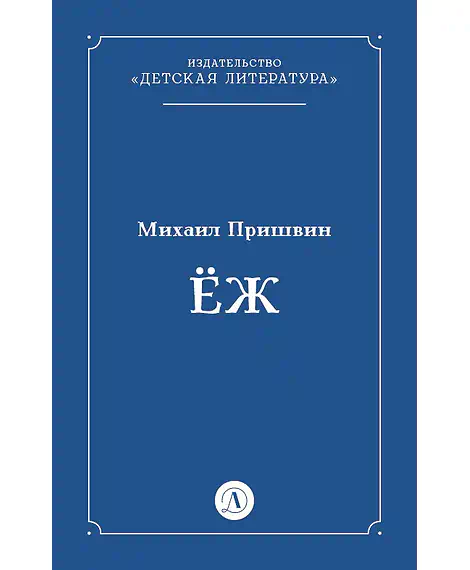 Детская книга "Пришвин М.М. Еж (эл книга)" - 39 руб. Серия: Электронные книги, Артикул: 95000014