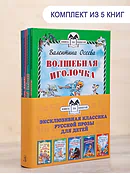 Детская книга "Комплект "Книга за книгой. Эксклюзивная классика русской прозы для детей"" - 573 руб. Серия: Для начальной школы (1-4 класс), Артикул: 5400522
