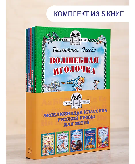 Детская книга "Комплект "Книга за книгой. Эксклюзивная классика русской прозы для детей"" - 573 руб. Серия: Для начальной школы (1-4 класс), Артикул: 5400522