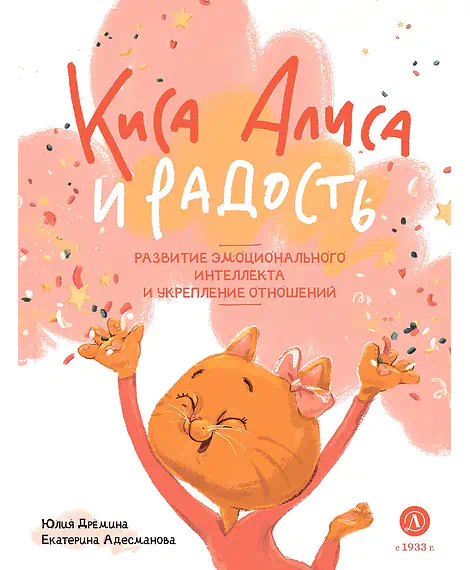 Детская книга "Дремина. Адесманова. Киса Алиса и Радость" - 648 руб. Серия: Киса Алиса и мир эмоций, Артикул: 5501016