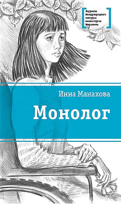 Детская книга "Манахова И.В. Монолог (эл. книга)" - 159 руб. Серия: Электронные книги, Артикул: 95400144