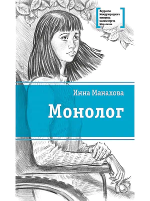Детская книга "Манахова И.В. Монолог (эл. книга)" - 159 руб. Серия: Электронные книги, Артикул: 95400144