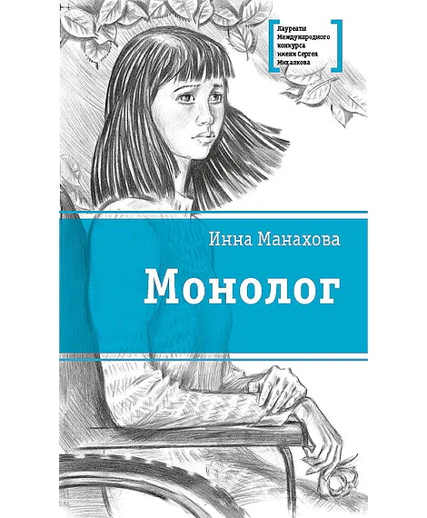 Детская книга "Манахова И.В. Монолог (эл. книга)" - 159 руб. Серия: Электронные книги, Артикул: 95400144