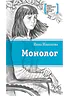 Детская книга "Манахова И.В. Монолог (эл. книга)" - 159 руб. Серия: Электронные книги, Артикул: 95400144
