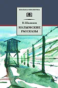 Колымские рассказы