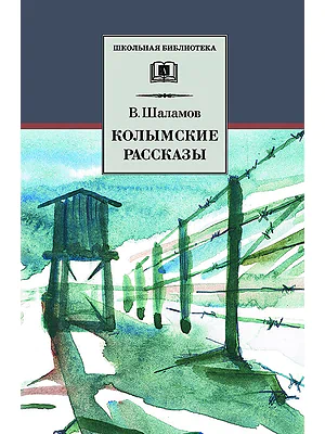 Детская книга "ШБ Шаламов. Колымские рассказы" - 580 руб. Серия: Школьная библиотека, Артикул: 5200244
