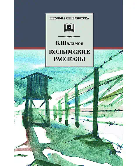 Детская книга "ШБ Шаламов. Колымские рассказы" - 580 руб. Серия: Школьная библиотека, Артикул: 5200244