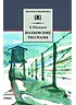 Детская книга "ШБ Шаламов. Колымские рассказы" - 580 руб. Серия: Школьная библиотека, Артикул: 5200244