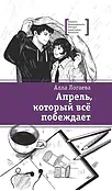 Детская книга "ЛМК Логаева. Апрель, который всё побеждает" - 890 руб. Серия: Лауреаты Международного конкурса имени Сергея Михалкова , Артикул: 5400190