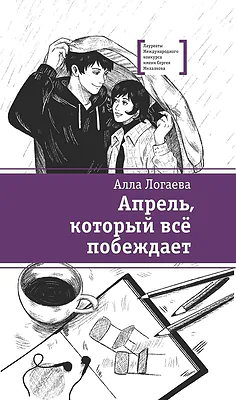 Детская книга "ЛМК Логаева. Апрель, который всё побеждает" - 890 руб. Серия: Лауреаты Международного конкурса имени Сергея Михалкова , Артикул: 5400190