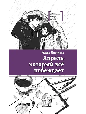 Детская книга "ЛМК Логаева. Апрель, который всё побеждает" - 890 руб. Серия: Лауреаты Международного конкурса имени Сергея Михалкова , Артикул: 5400190