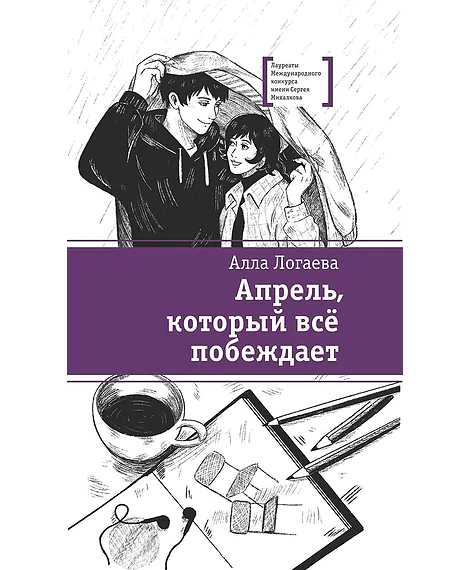 Детская книга "ЛМК Логаева. Апрель, который всё побеждает" - 890 руб. Серия: Лауреаты Международного конкурса имени Сергея Михалкова , Артикул: 5400190