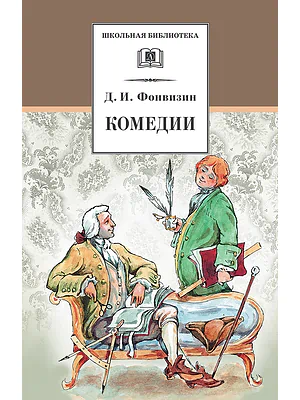 Детская книга "Фонвизин Д.И. Комедии (эл. книга)" - 159 руб. Серия: Электронные книги, Артикул: 95200138
