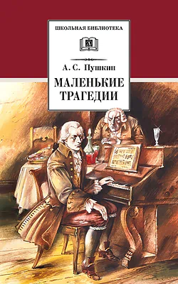 Детская книга "ШБ Пушкин. Маленькие трагедии (худ. Борисов)" - 400 руб. Серия: Школьная библиотека, Артикул: 5200403