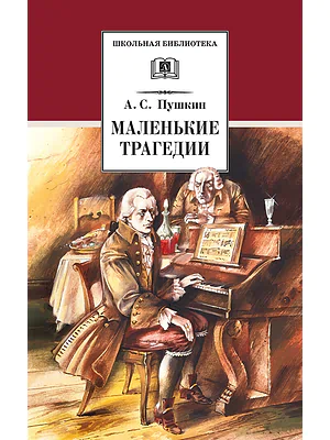 Детская книга "ШБ Пушкин. Маленькие трагедии (худ. Борисов)" - 400 руб. Серия: Школьная библиотека, Артикул: 5200403