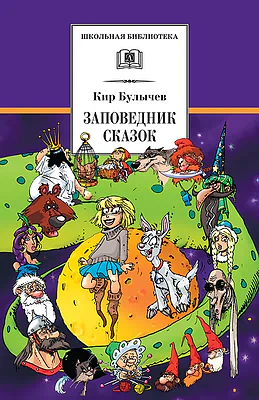 Детская книга "Булычев К. Заповедник сказок (эл. книга)" - 159 руб. Серия: Электронные книги, Артикул: 95200276