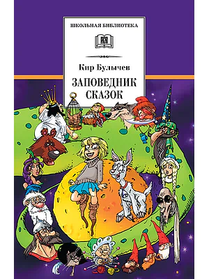 Детская книга "ШБ Булычев. Заповедник сказок" - 470 руб. Серия: Школьная библиотека, Артикул: 5200276