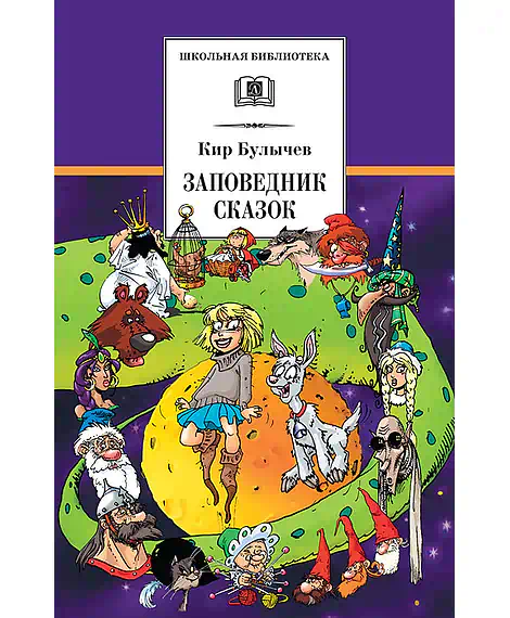 Детская книга "ШБ Булычев. Заповедник сказок" - 470 руб. Серия: Школьная библиотека, Артикул: 5200276