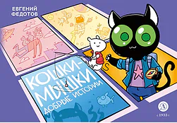 Детская книга "Федотов. Кошки-Мышки. Добрые истории" - 624 руб. Серия: Комиксы, Артикул: 5404016