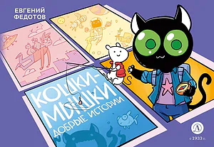 Детская книга "Федотов. Кошки-Мышки. Добрые истории" - 624 руб. Серия: Комиксы, Артикул: 5404016