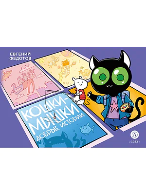 Детская книга "Федотов. Кошки-Мышки. Добрые истории" - 624 руб. Серия: Комиксы, Артикул: 5404016