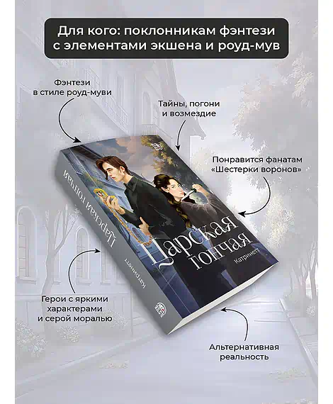 Детская книга "Катринетт. Царская гончая. Книга первая" - 520 руб. Серия: МАРАКУЙЯ (Young Adult), Артикул: 5401011