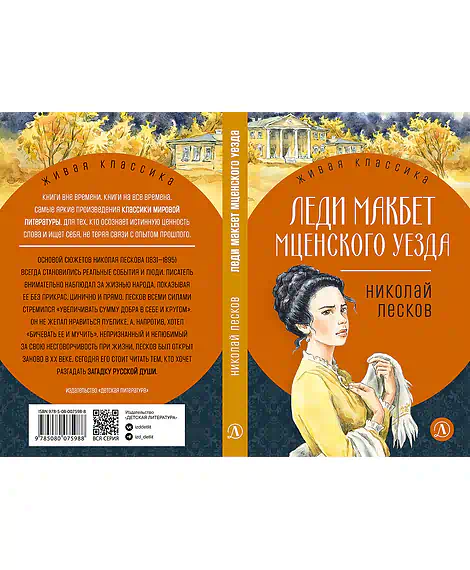 Детская книга "ЖК Лесков. Леди Макбет Мценского уезда" - 570 руб. Серия: Живая классика, Артикул: 5200434