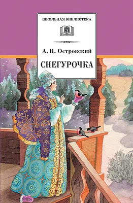 Детская книга "Островский А.Н. Снегурочка (эл. книга)" - 159 руб. Серия: Электронные книги, Артикул: 95200266