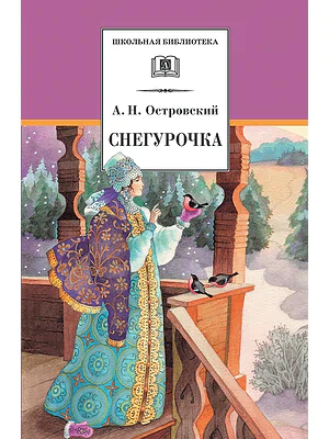 Детская книга "ШБ Островский А. Снегурочка" - 450 руб. Серия: Школьная библиотека, Артикул: 5200266