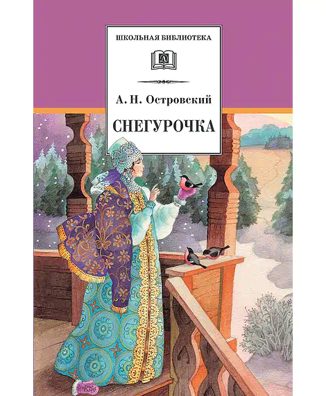 Детская книга "Островский А.Н. Снегурочка (эл. книга)" - 159 руб. Серия: Электронные книги, Артикул: 95200266