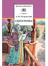 Детская книга "Островский А.Н. Снегурочка (эл. книга)" - 159 руб. Серия: Электронные книги, Артикул: 95200266