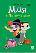 Мия и Лия идут в школу