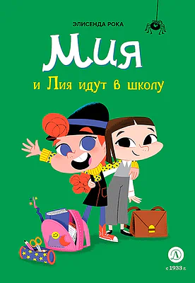 Детская книга "Рока. Мия и Лия идут в школу" - 520 руб. Серия: Приключения маленькой волшебницы , Артикул: 5400212